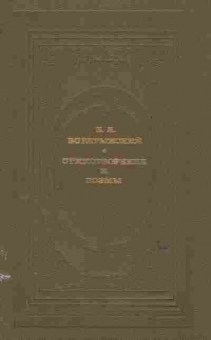 Книга Боратынский Е.А. Стихотворения и поэмы, 11-6476, Баград.рф